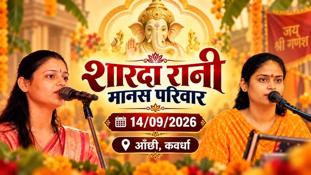 Bhavya Jagrata by Shaarda Rani Manas Pariwar in Anchhi, Kawardha banner featuring Smt Rani Sahu and Smt Rupali Sahu